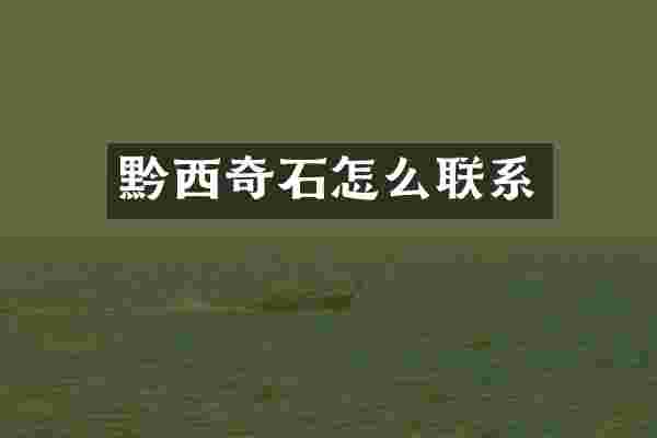 黔西奇石怎么联系