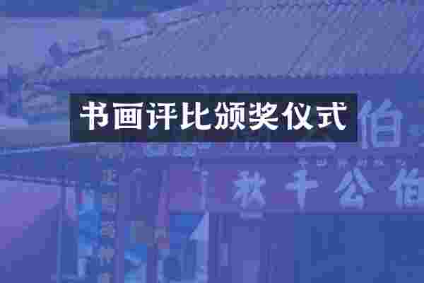 书画评比颁奖仪式