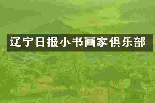 辽宁日报小书画家俱乐部