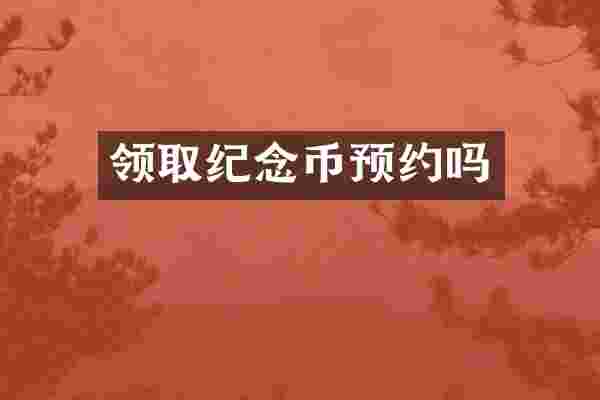 领取纪念币预约吗