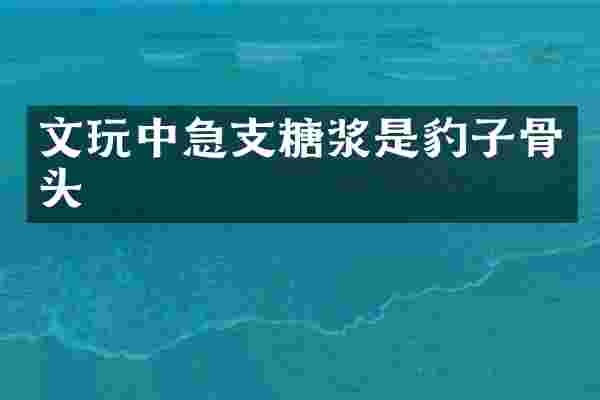 文急支糖浆是豹子骨头