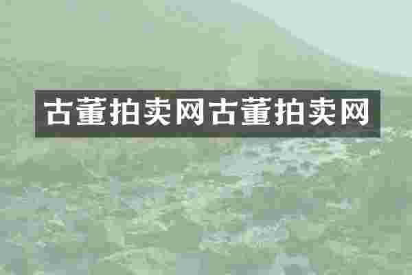 古董拍卖网古董拍卖网