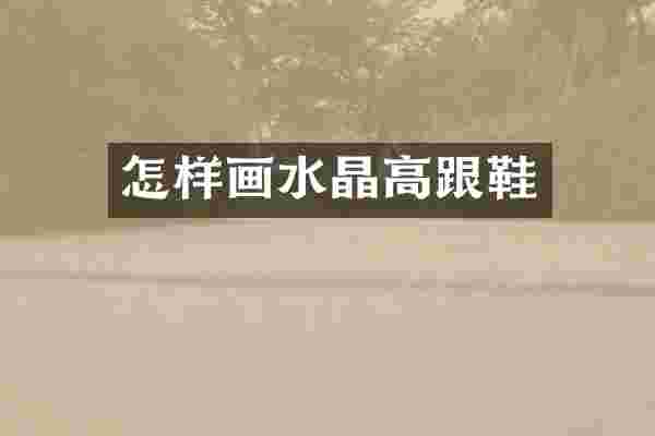 怎样画水晶高跟鞋