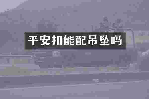 平安扣能配吊坠吗