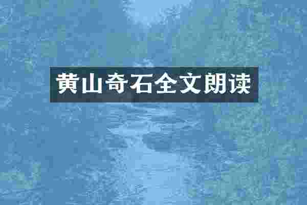 黄山奇石全文朗读