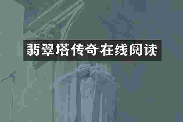 翡翠塔传奇在线阅读