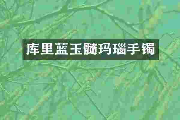 库里蓝玉髓玛瑙手镯
