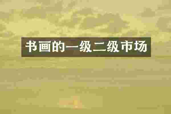 书画的一级二级市场