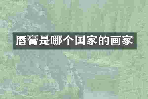 唇膏是哪个国家的画家