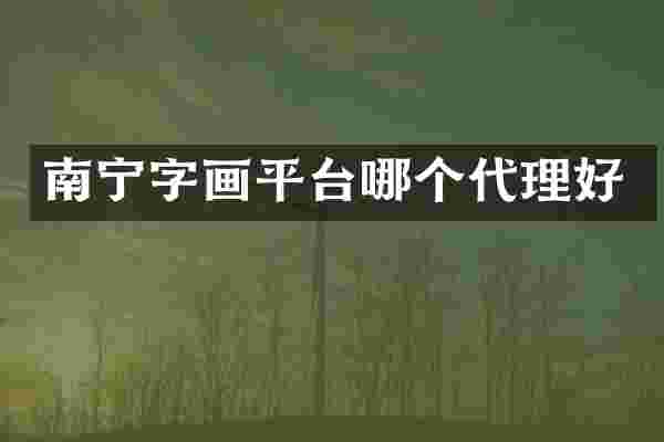 南宁字画平台哪个代理好