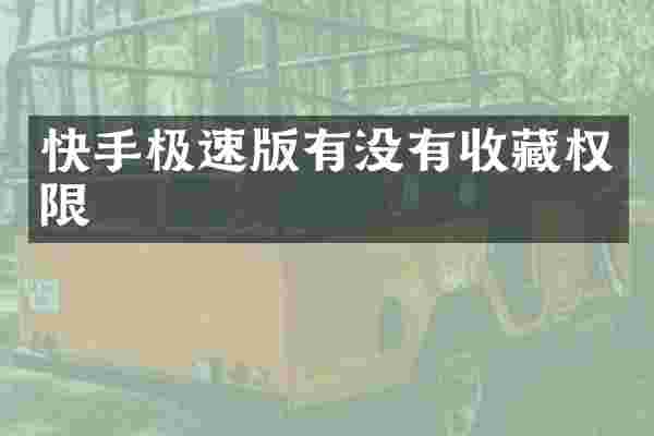 快手极速版有没有收藏权限