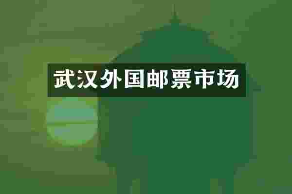 武汉外国邮票市场
