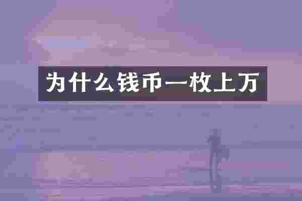 为什么钱币一枚上万