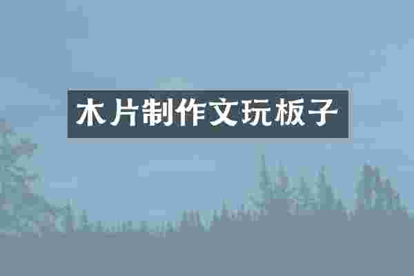 木片制作文玩板子