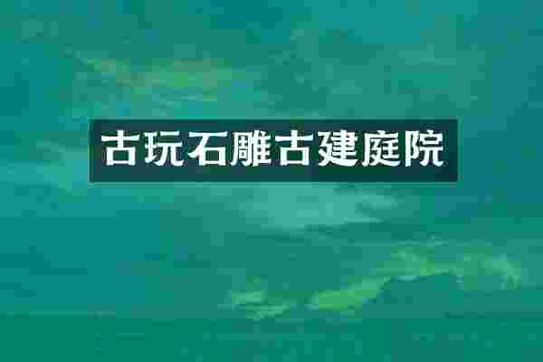 古玩石雕古建庭院