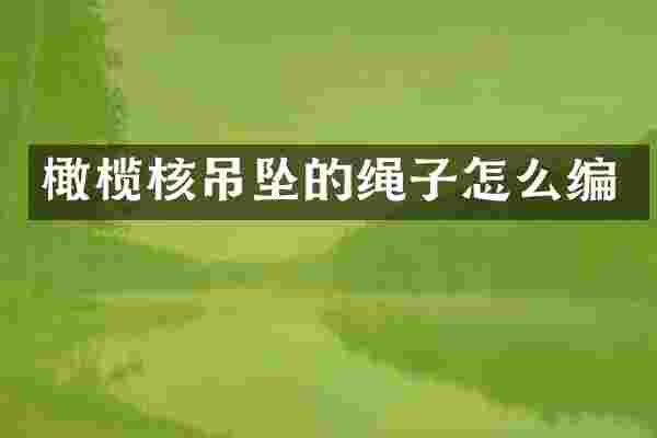 橄榄核吊坠的绳子怎么编