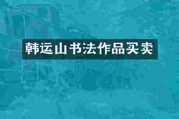 韩运山书法作品买卖