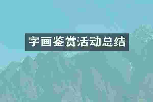 字画鉴赏活动总结