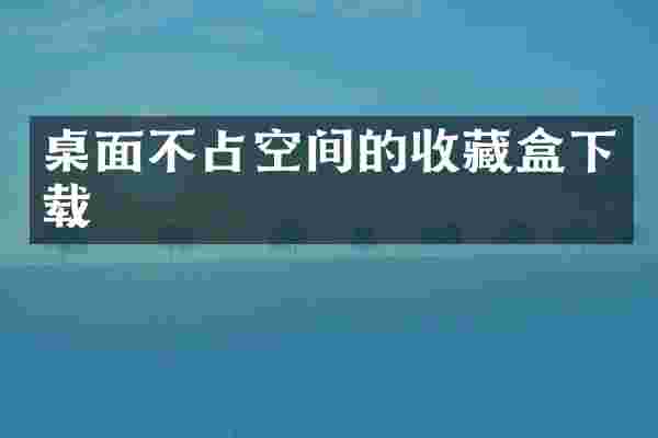 桌面不占空间的收藏盒下载
