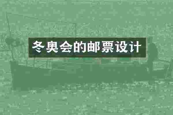 冬奥会的邮票设计