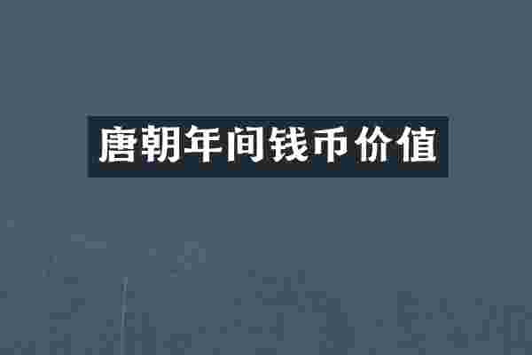 唐朝年间钱币价值