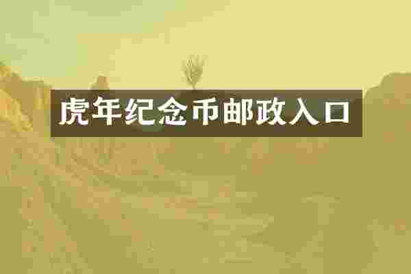 虎年纪念币邮政入口