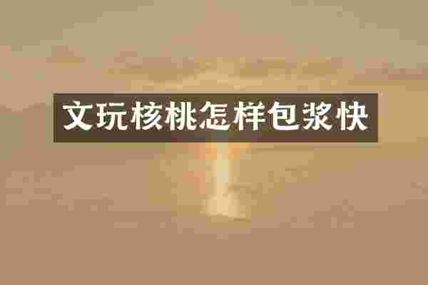 文玩核桃怎样包浆快
