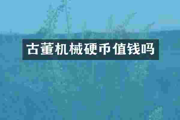古董机械硬币值钱吗