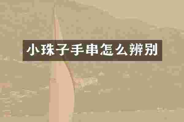 小珠子手串怎么辨别