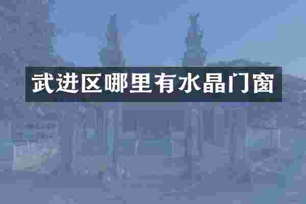 武进区哪里有水晶门窗