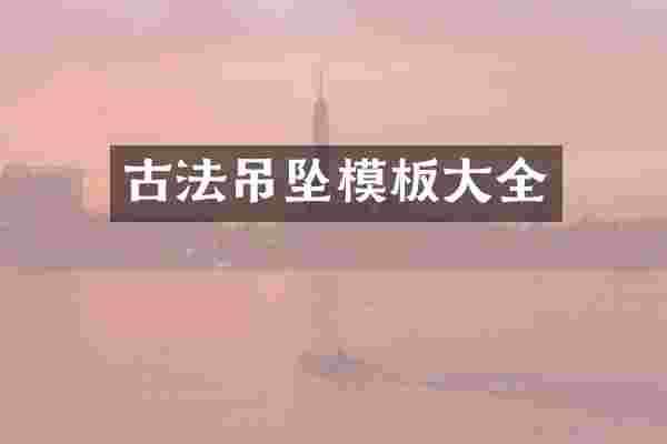 古法吊坠模板大全