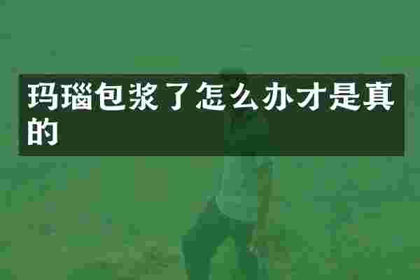 玛瑙包浆了怎么办才是真的
