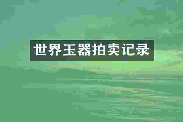 世界玉器拍卖记录
