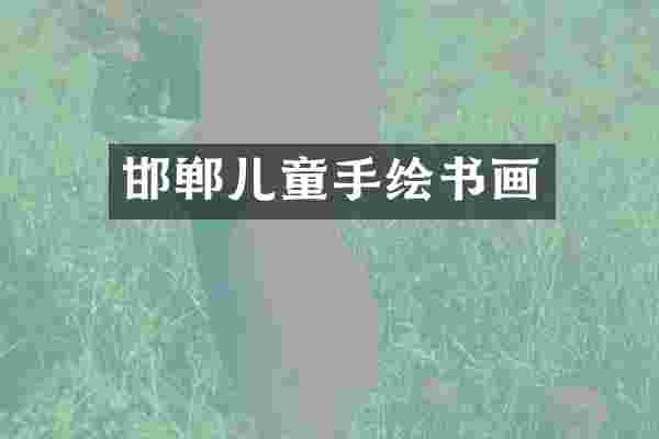 邯郸儿童手绘书画