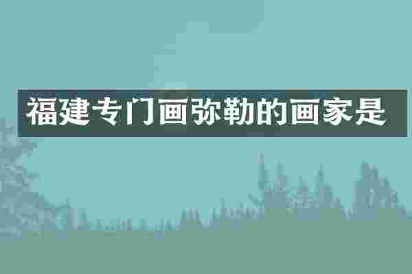 福建专门画弥勒的画家是