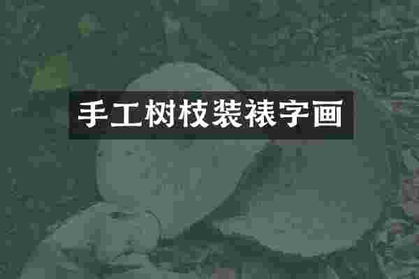 手工树枝装裱字画
