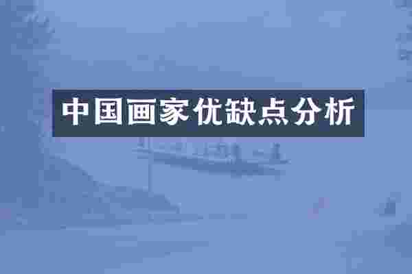 中国画家优缺点分析