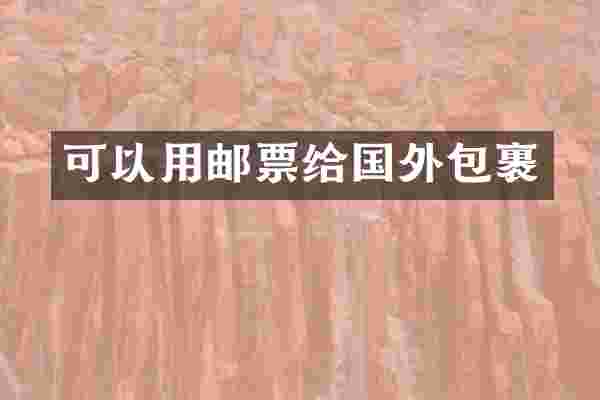 可以用邮票给国外包裹