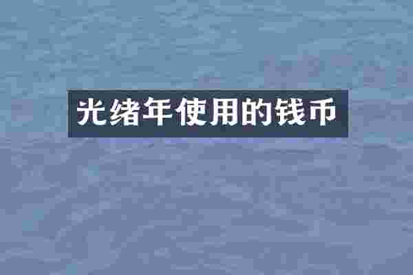 光绪年使用的钱币