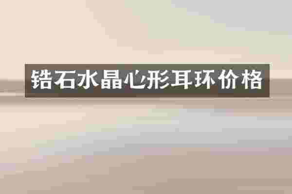 锆石水晶心形耳环价格