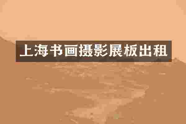 上海书画摄影展板出租