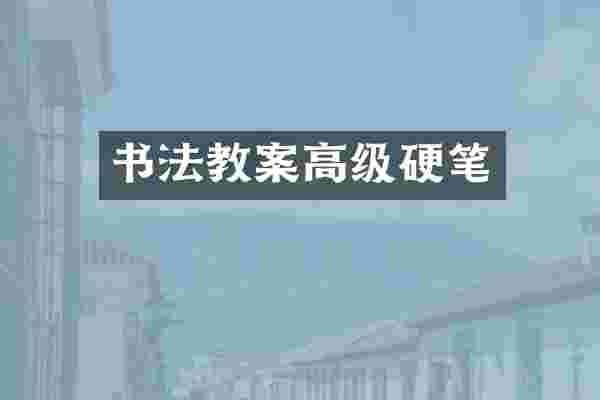 书法教案高级硬笔