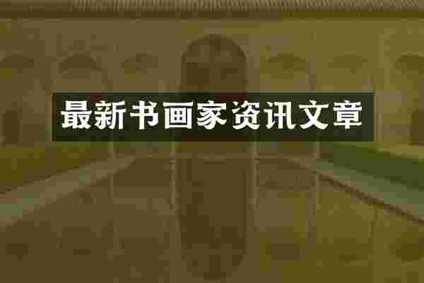 最新书画家资讯文章