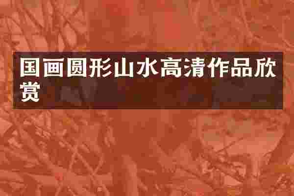 国画圆形山水高清作品欣赏