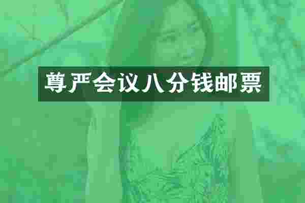 尊严会议八分钱邮票