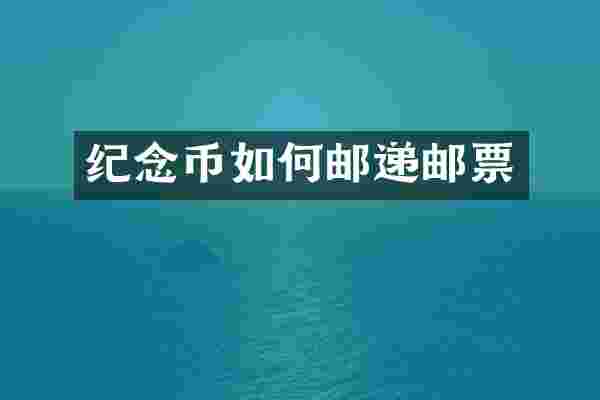纪念币如何邮递邮票