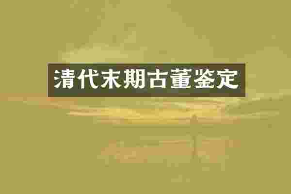清代末期古董鉴定