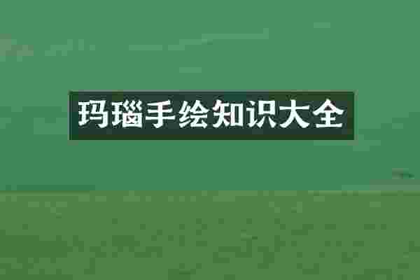 玛瑙手绘知识大全