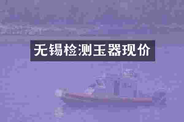 无锡检测玉器现价