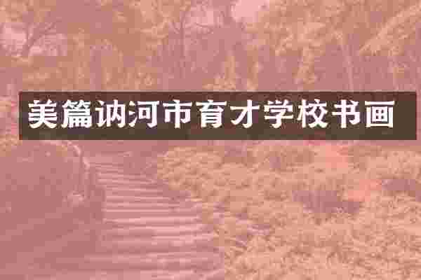 美篇讷河市育才学校书画